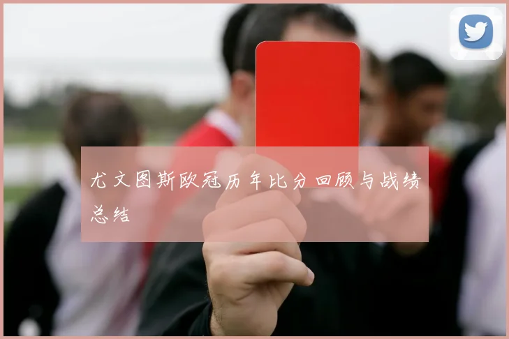 尤文图斯欧冠历年比分回顾与战绩总结