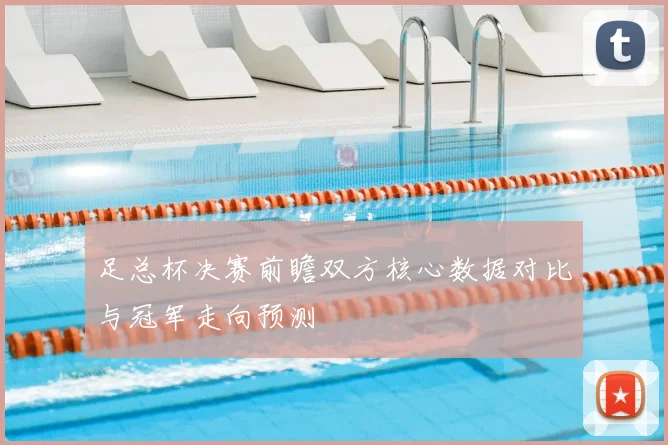 足总杯决赛前瞻双方核心数据对比与冠军走向预测