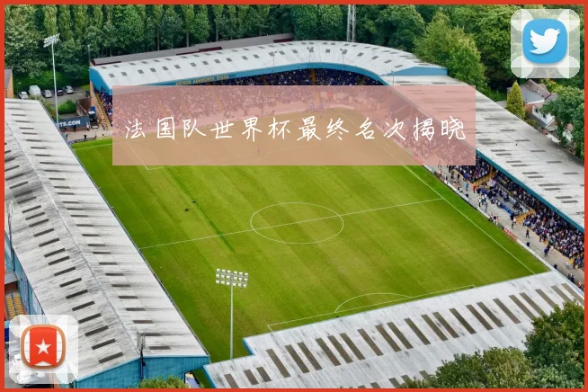 法国队世界杯最终名次揭晓