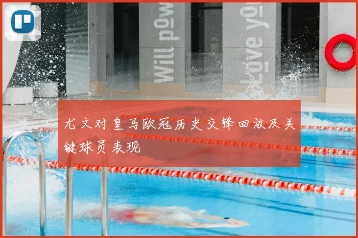 尤文对皇马欧冠历史交锋回放及关键球员表现