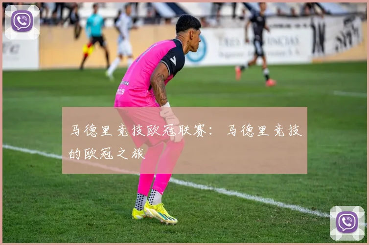马德里竞技欧冠联赛：马德里竞技的欧冠之旅