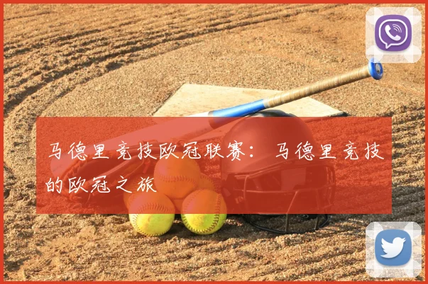 马德里竞技欧冠联赛：马德里竞技的欧冠之旅