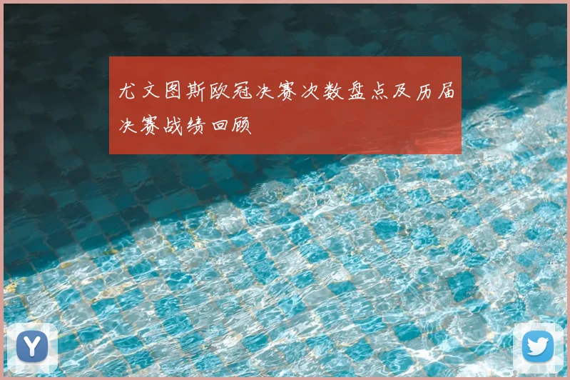 尤文图斯欧冠决赛次数盘点及历届决赛战绩回顾